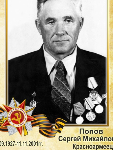 Попов Сергей Михайлович