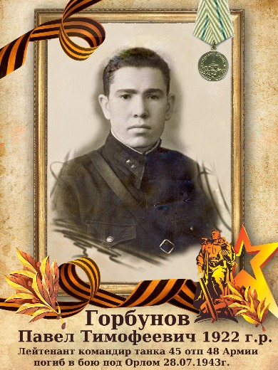 Горбунов Павел Тимофеевич