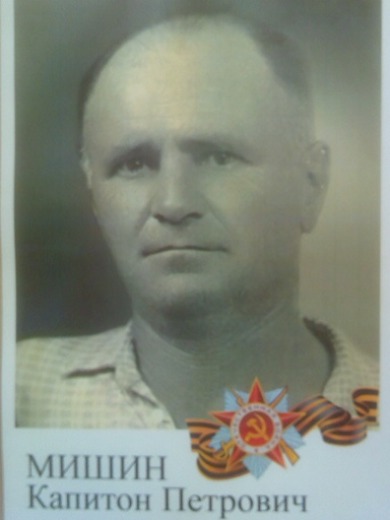 Мишин Капитон Петрович