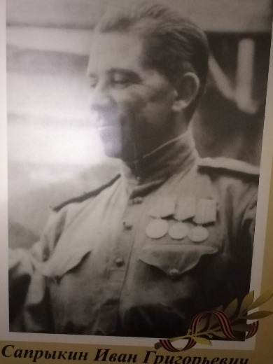 Сапрыкин Иван Григорьевич