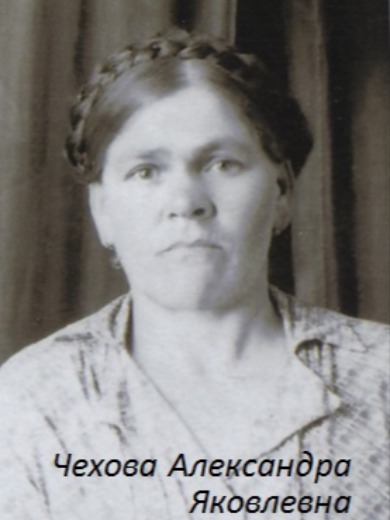 Чехова Александра Яковлевна