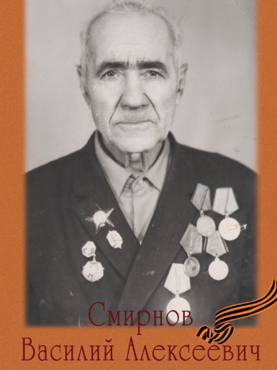 Смирнов Василий Алексеевич