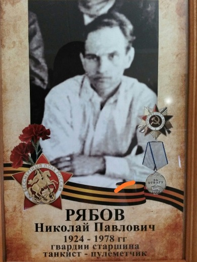 Рябов Николай Павлович