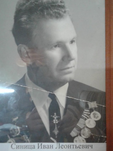 Синица Иван Леонтьевич