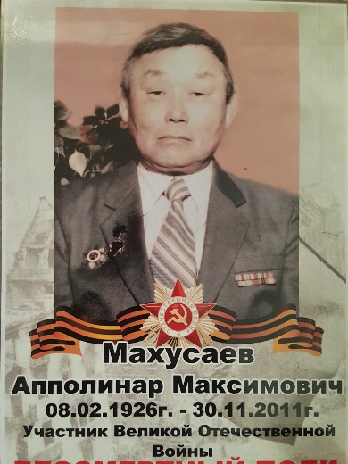 Махусаев Апполинар Максимович