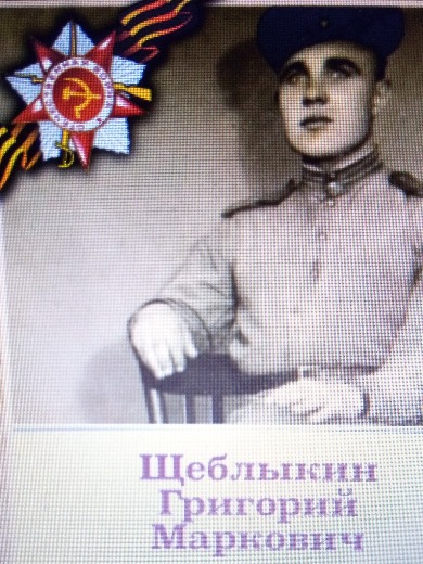 Щеблыкин Григорий Маркович