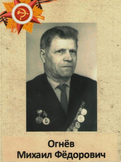 Огнев Михаил Федорович