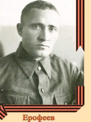 Ерофеев Валерий Павлович