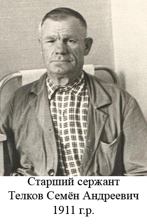 Телков Семён Андреевич