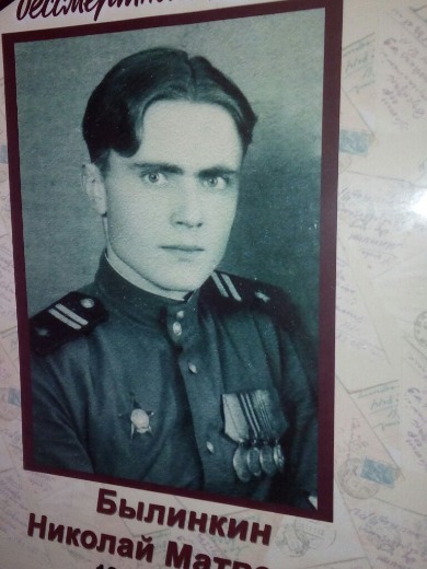 Былинкин Николай Матвеевич