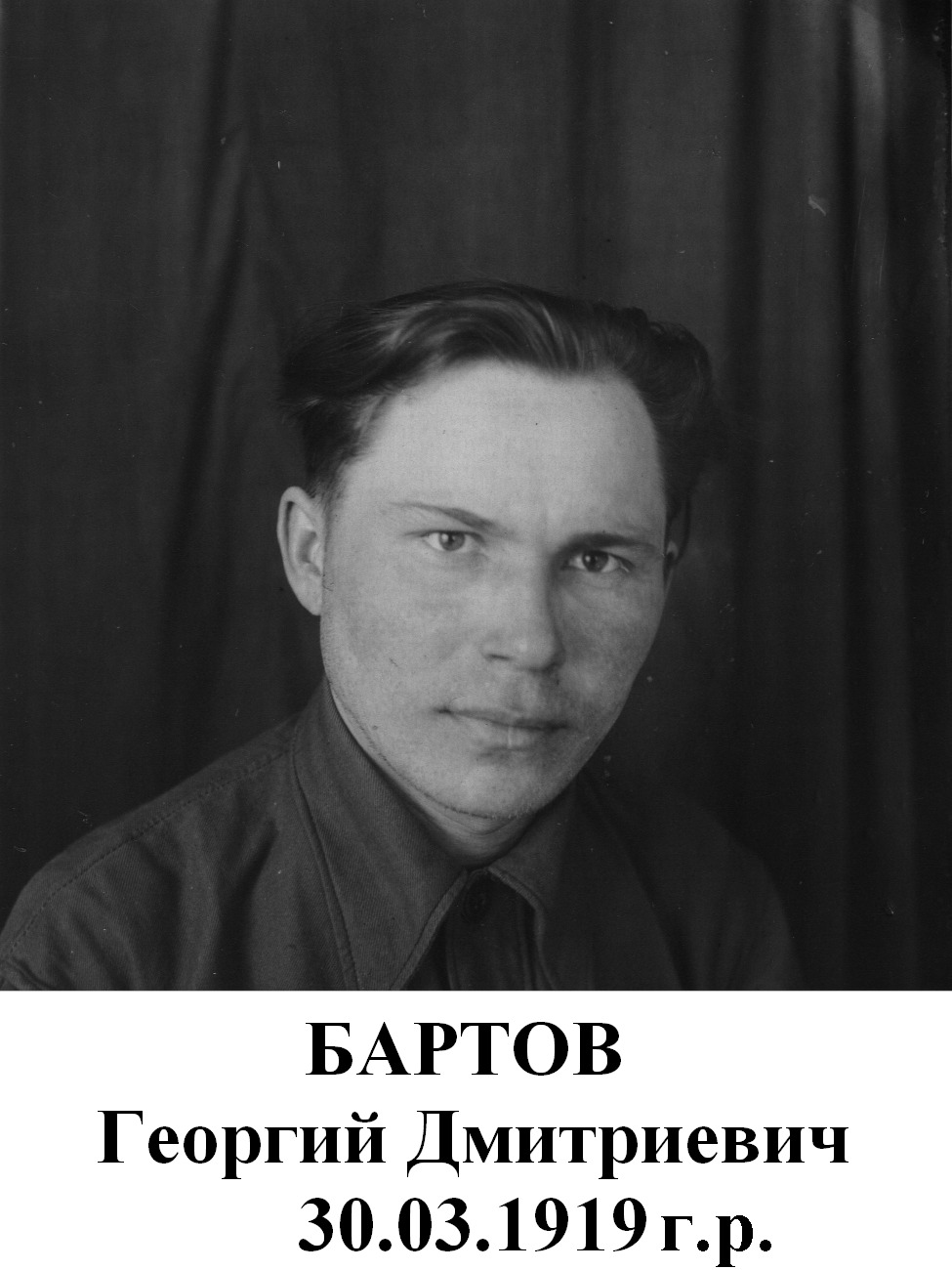 Бартов Георгий Дмитриевич