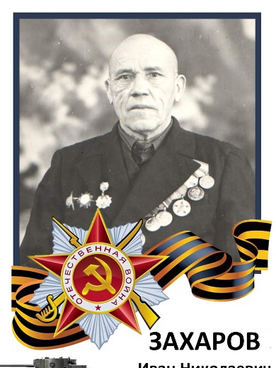 Захаров Иван Николаевич