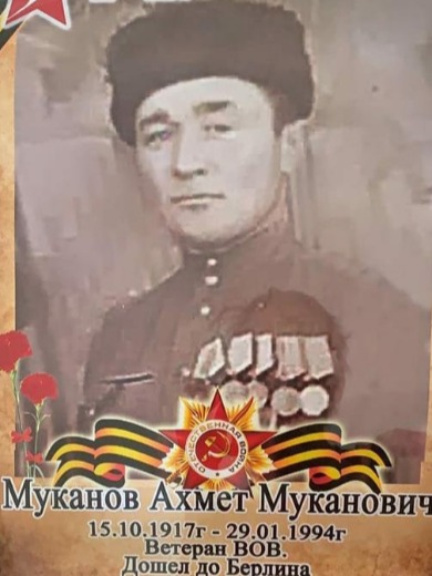 Муканов Ахмет