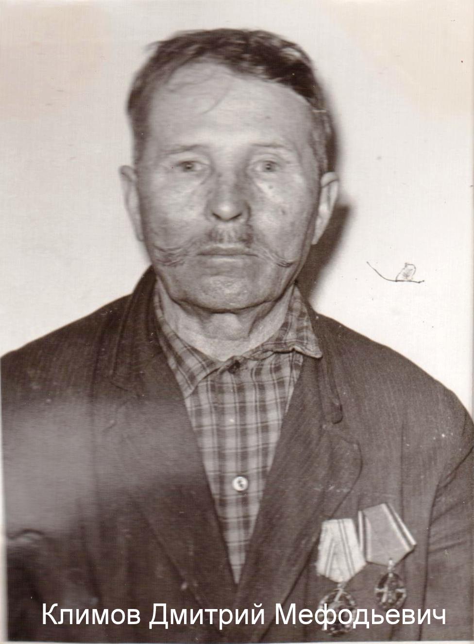 Климов Дмитрий Мефодьевич