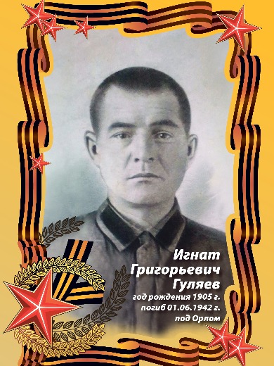 Гуляев Игнат Григорьевич