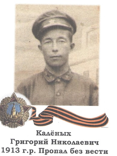 Каленых Григорий Николаевич