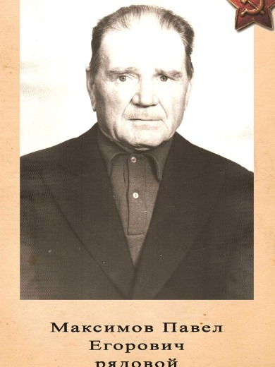 Максимов Павел Егорович