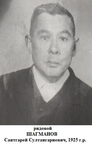 Шагманов Саитгарей Султангареевич
