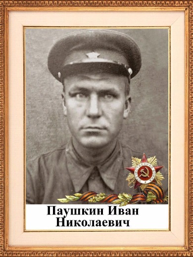 Паушкин Иван Николаевич