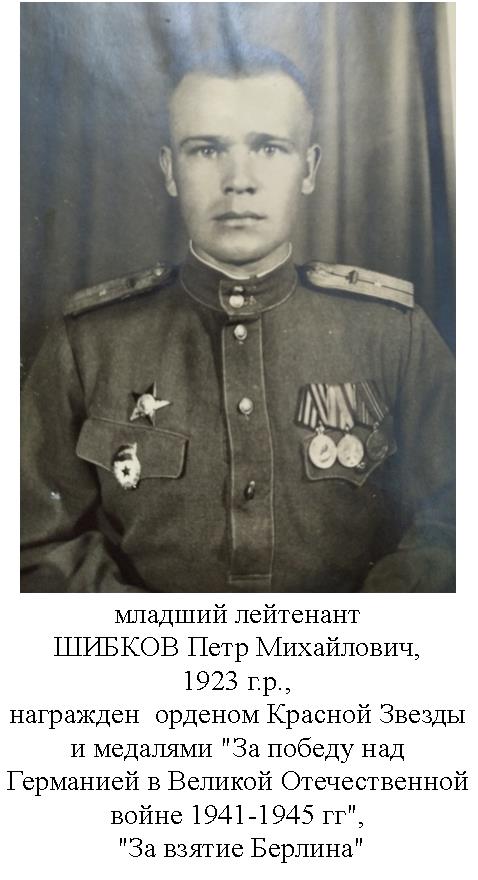 Шибков Петр Михайлович