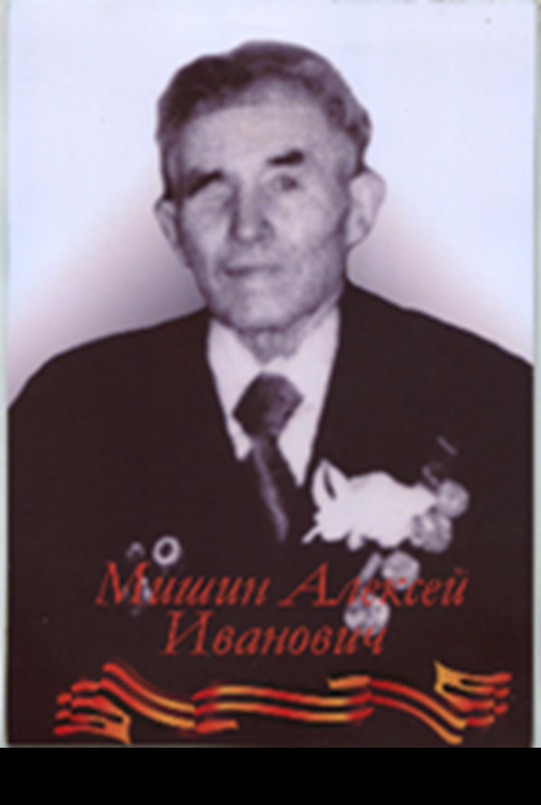 Мишин Алексей Иванович