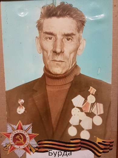 Бурда Григорий Антонович