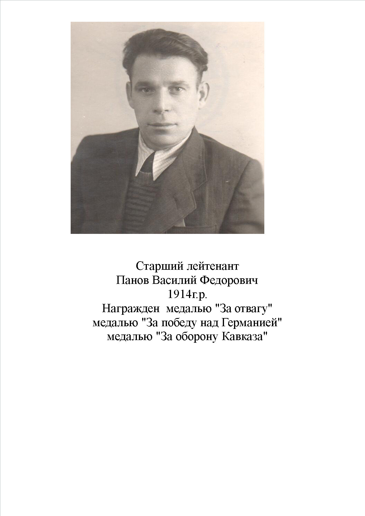 Панов Василий Федорович