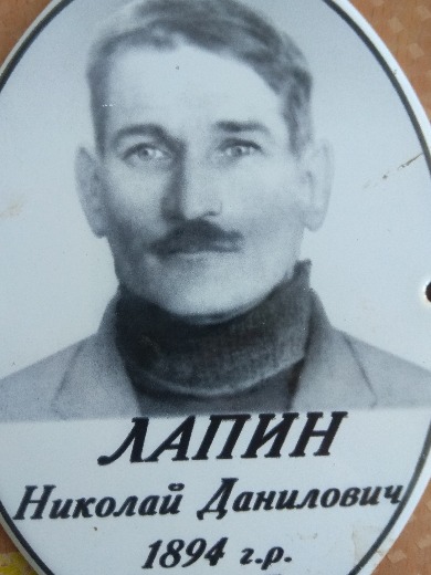 Лапин Николай Данилович