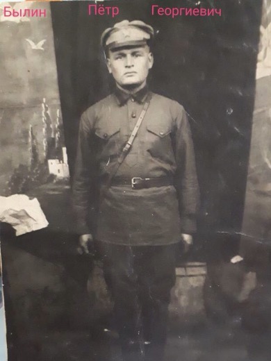 Былин Петр Георгиевич