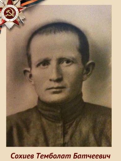 Сохиев Темболат Батчеевич