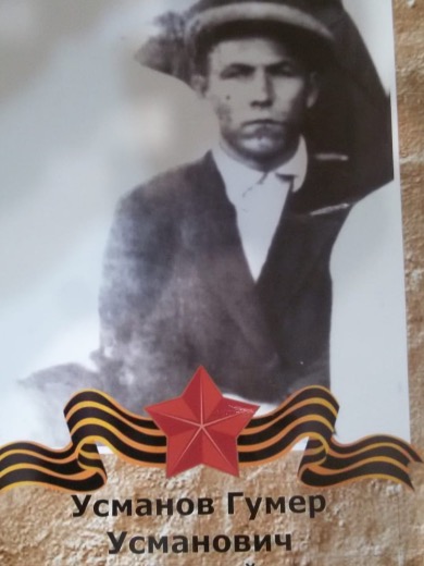 Усманов Гумар Усманович