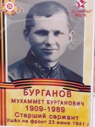 Бурганов Мухамед Бурганович