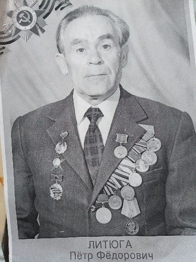 Литюга Пётр Фёдорович