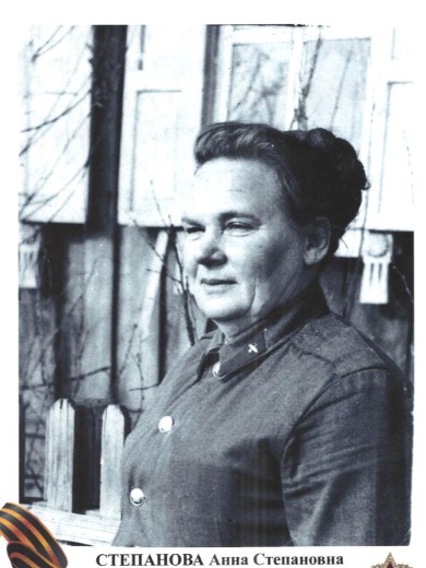 Степанова Анна Степановна