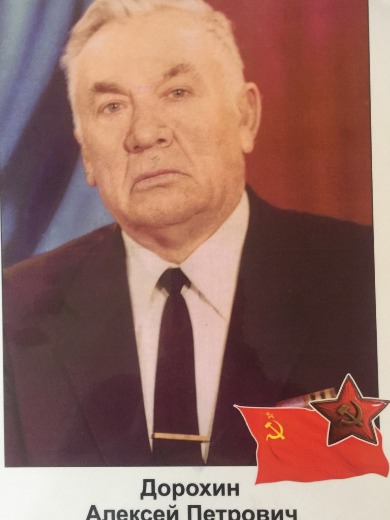 Дорохин Алексей Петрович