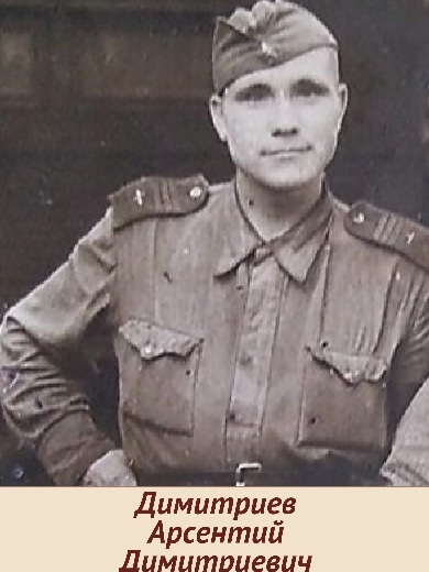 Димитриев Арсений Дмитриевич