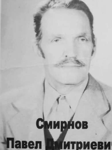 Смирнов Павел Дмитриевич