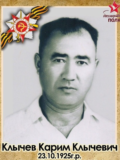 Клычев Карим Клычевич