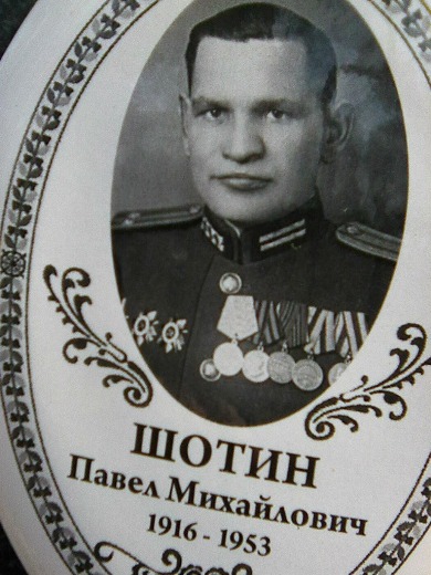 Шотин Павел Михайлович