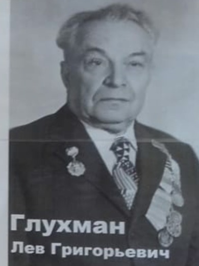 Глухман Лев Григорьевич