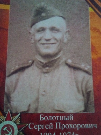 Болотный Сергей Прохорович