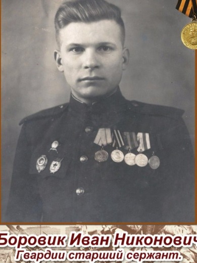 Боровик Иван Никонович