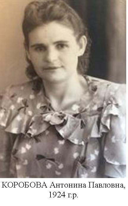 Коробова Антонина Павловна