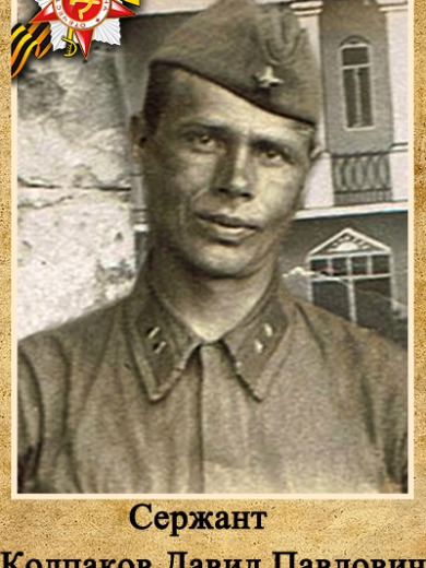 Колпаков Давид Павлович