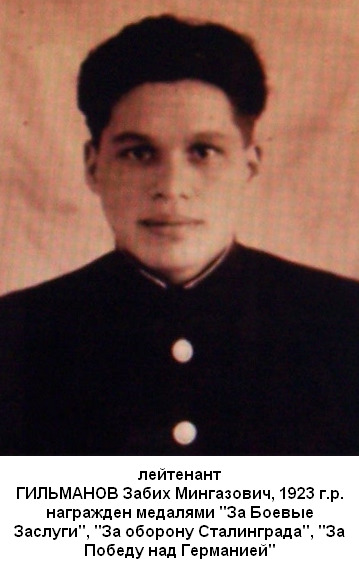 Гильманов Забих Мингазович