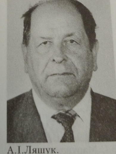 Ляшук Алексей Иванович