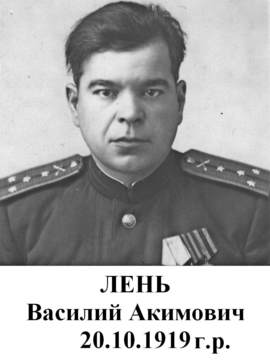 Лень Василий Акимович