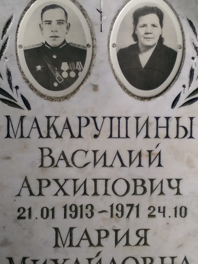 Макарушин Василий Архипович