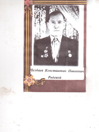 Челбаев Константин Пикоевич (Токоевич)