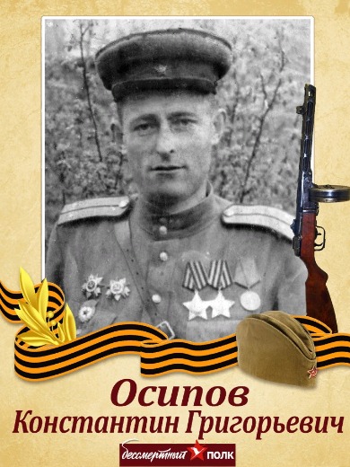 Осипов Константин Григорьевич